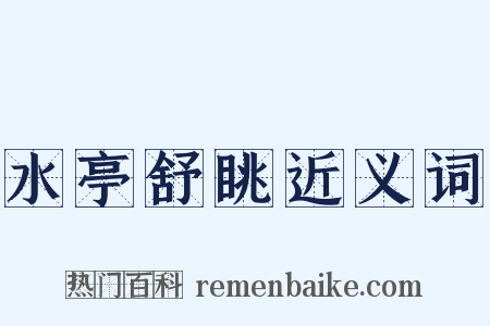 水亭舒眺近义词是什么意思的图片